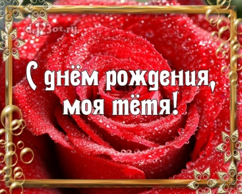 Скачать трогательную картинку (поздравление тете) с днём рождения! Оригинал с d.123ot.ru! Поделиться в вацап!
