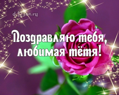 Скачать онлайн элегантную картинку на день рождения для любимой тети, тётечки! С сайта d.123ot.ru! Переслать в telegram!