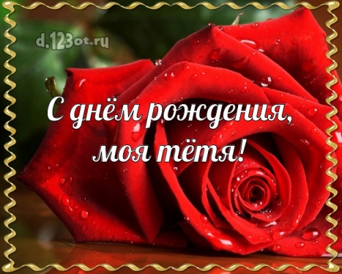 Скачать онлайн стильную открытку на день рождения для любимой тети, тётечки! С сайта d.123ot.ru! Поделиться в facebook!