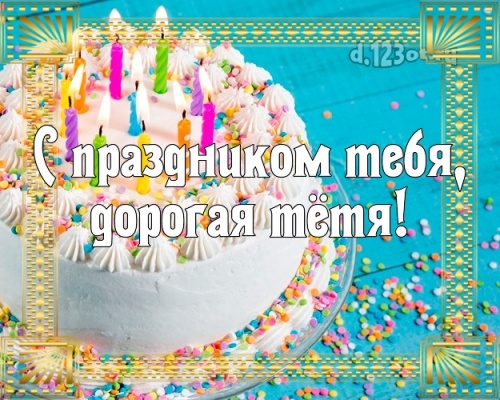 Скачать онлайн приятную картинку с днем рождения моей прекрасной тете, тётушке (стихи и пожелания d.123ot.ru)! Переслать на ватсап!