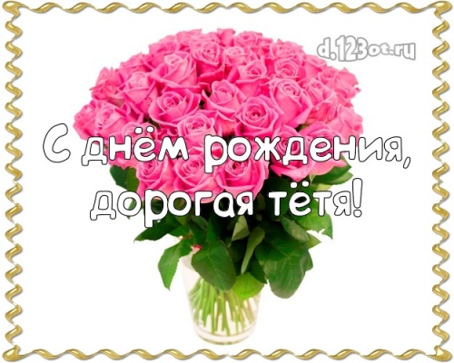Скачать приятную картинку с днём рождения тете, тётечке (с сайта d.123ot.ru)! Для инстаграма!