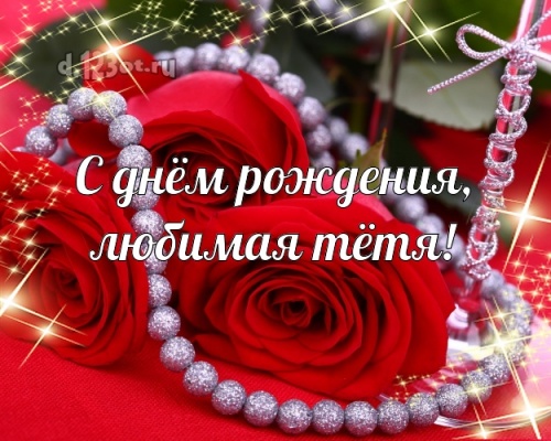 Скачать бесплатно волшебную картинку с днем рождения моей прекрасной тете, тётушке (стихи и пожелания d.123ot.ru)! Отправить в instagram!