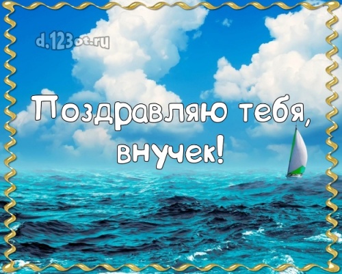 Скачать онлайн статную картинку на день рождения лучшему внуку в мире! Проза и стихи d.123ot.ru! Поделиться в whatsApp!
