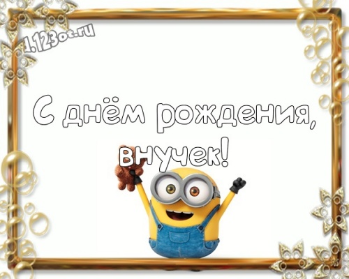 Скачать онлайн аккуратную открытку с днём рождения, дорогой внук! Поздравление с сайта d.123ot.ru! Отправить в instagram!