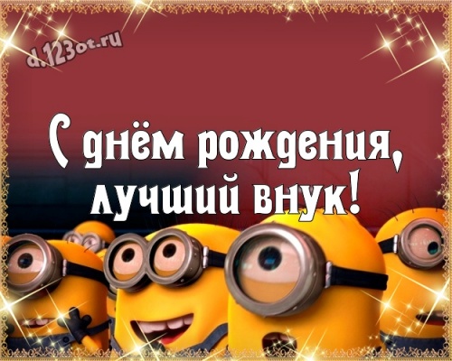 Скачать бесплатно трогательную открытку с днём рождения, дорогой внук! Поздравление с сайта d.123ot.ru! Для инстаграм!