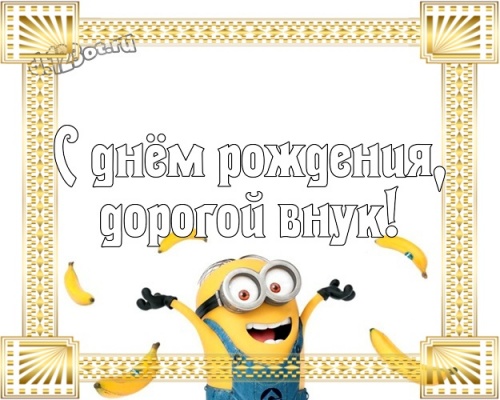 Найти бесценную картинку на день рождения моему классному внуку (поздравление d.123ot.ru)! Переслать в instagram!