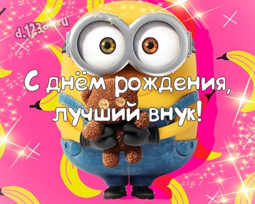 Скачать достойную картинку (поздравление внуку, внучеку) с днём рождения! Оригинал с сайта d.123ot.ru! Поделиться в facebook!