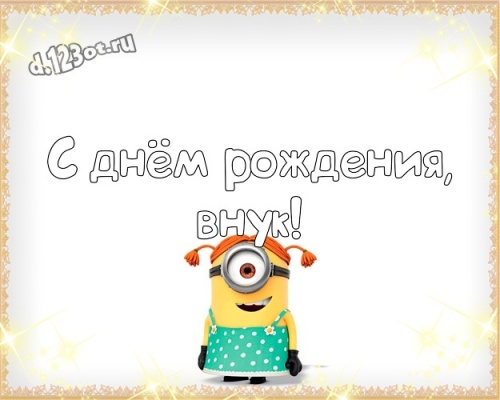 Найти шикарную открытку на день рождения для супер-внуку, внучку! С сайта d.123ot.ru! Отправить в вк, facebook!