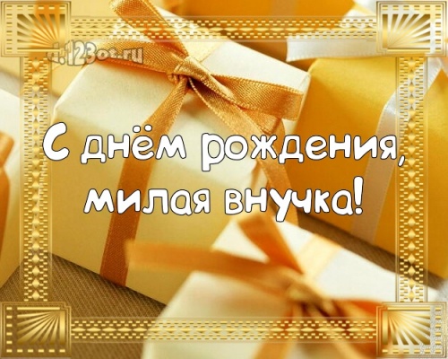 Скачать исключительную открытку на день рождения внучке, любимой внученьке! Проза и стихи d.123ot.ru! Переслать в viber!