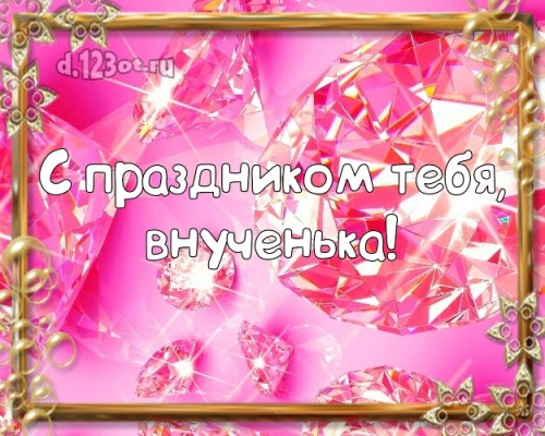 Скачать онлайн восторженную открытку на день рождения внучке, любимой внученьке! Проза и стихи d.123ot.ru! Поделиться в вацап!