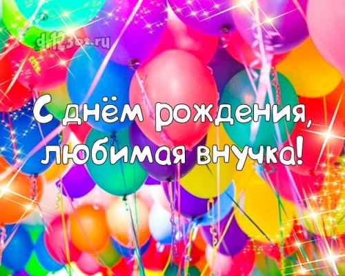 Найти окрыляющую картинку на день рождения внучке, любимой внученьке! Проза и стихи d.123ot.ru! Отправить в телеграм!