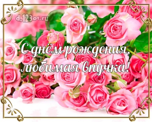 Найти шикарную открытку с днем рождения моей прекрасной внучке (стихи и пожелания d.123ot.ru)! Переслать в instagram!