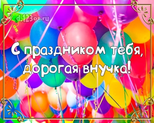 Найти первоклассную картинку с днём рождения, милая внучка, внученька! Поздравление с сайта d.123ot.ru! Переслать на ватсап!