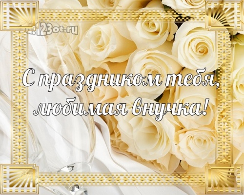 Скачать онлайн безупречную открытку с днём рождения внучке, внученьке (с сайта d.123ot.ru)! Для инстаграм!
