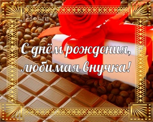 Скачать онлайн классную открытку (поздравление внучке) с днём рождения! Оригинал с d.123ot.ru! Переслать в telegram!