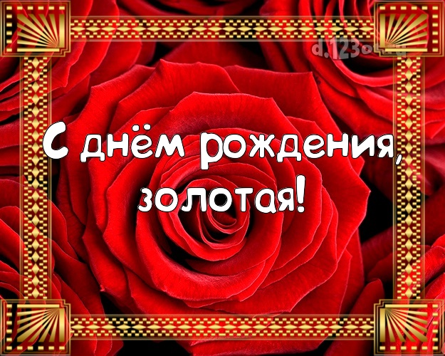 Скачать онлайн лучшую открытку на день рождения прекрасной женщине (поздравление d.123ot.ru)! Для вк, ватсап, одноклассники!