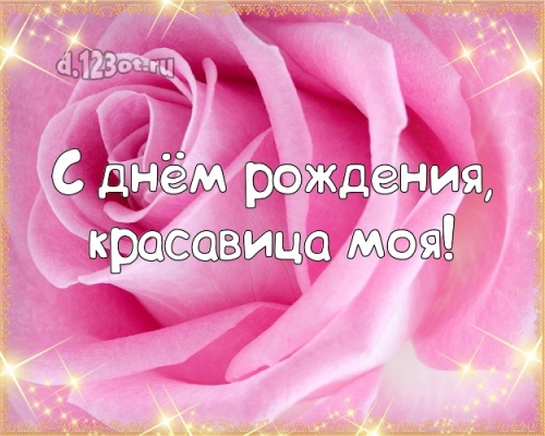 Найти классную картинку на день рождения для любимой жене, женушке родной! С сайта d.123ot.ru! Поделиться в pinterest!