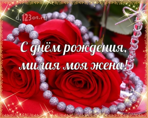 Скачать солнечную открытку на день рождения женушке, любимой жене! Проза и стихи d.123ot.ru! Поделиться в facebook!