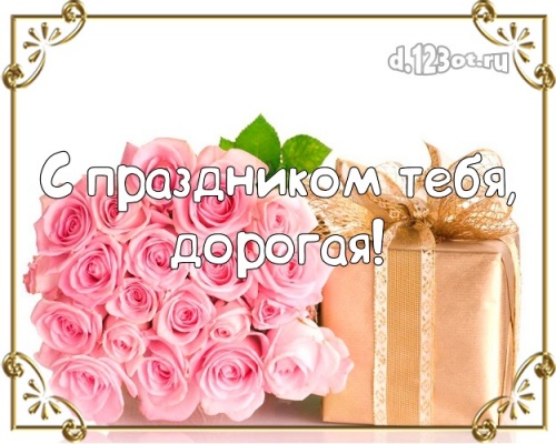 Скачать откровенную картинку с днём рождения любимой жене, жёнушке (с сайта d.123ot.ru)! Отправить в вк, facebook!