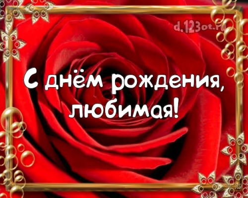 Найти ослепительную открытку на день рождения лучшей жене в мире (поздравление d.123ot.ru)! Поделиться в pinterest!