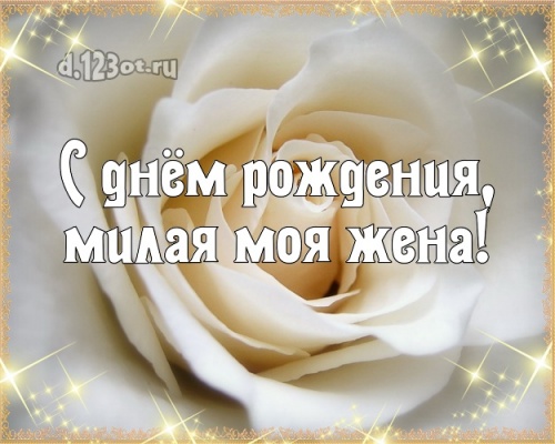 Скачать сказочную открытку на день рождения женушке, любимой жене! Проза и стихи d.123ot.ru! Для инстаграм!