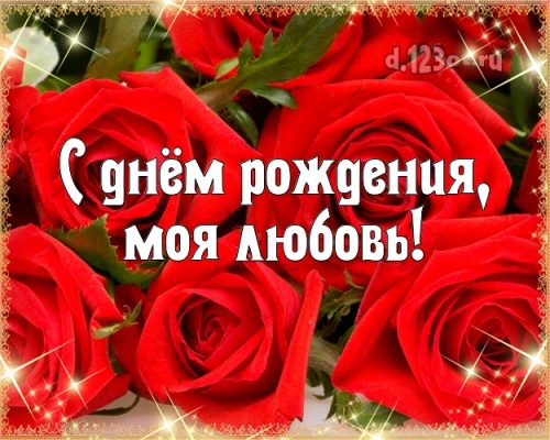 Найти сказочную картинку на день рождения женушке, любимой жене! Проза и стихи d.123ot.ru! Отправить по сети!