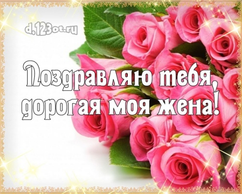 Скачать бесплатно ослепительную открытку на день рождения для любимой жене, женушке родной! С сайта d.123ot.ru! Переслать в вайбер!