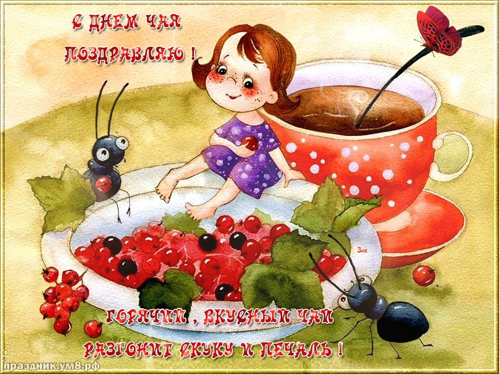 Найти утонченную открытку с днем чая, красивые картинки! Заходи на чай! Переслать в вайбер!