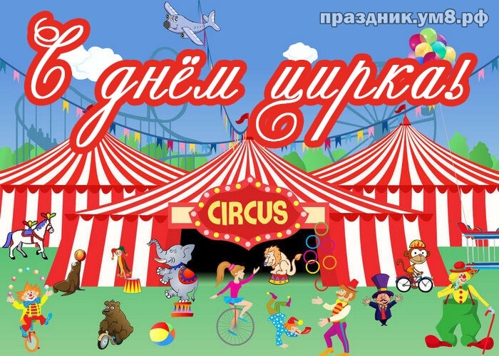 Скачать онлайн крутую открытку на день цирка для подруги (или для друга)! Красивые открытки для всех! Переслать в viber!