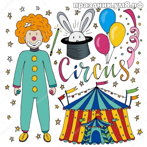 Найти вдохновляющую открытку на день цирка коллегам (поздравление в прозе)! Отправить в телеграм!