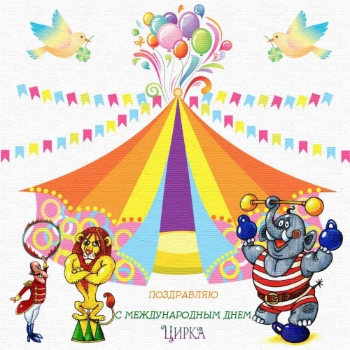 Найти утонченную картинку на день цирка друзьям (красивые открытки)! Пожелания своими словами! Поделиться в вацап!