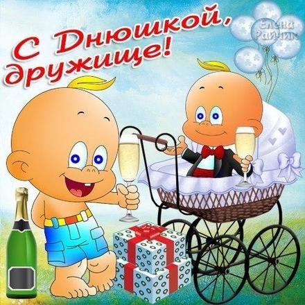 Скачать бесплатно откровенную открытку (поздравления друзьям) с днём рождения! Оригинал с сайта 123ot.ru! Отправить на вацап!