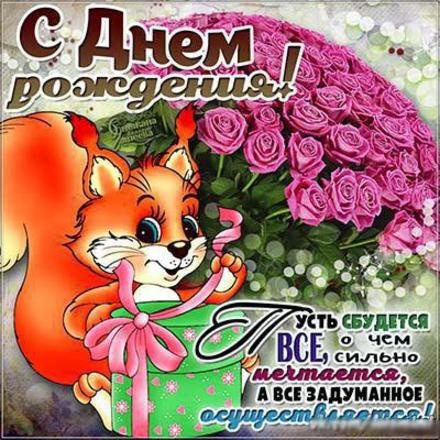 Найти ненаглядную картинку на день рождения друзьям (красивые открытки)! Пожелания своими словами! Сайт 123ot.ru! Переслать в пинтерест!