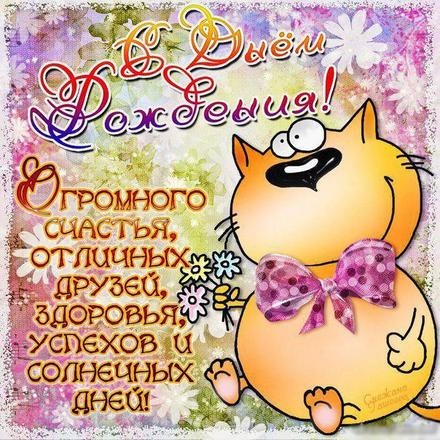 Скачать бесплатно актуальную открытку на день рождения для всех, лучшие картинки с пожеланиями с 123ot.ru! Поделиться в вацап!