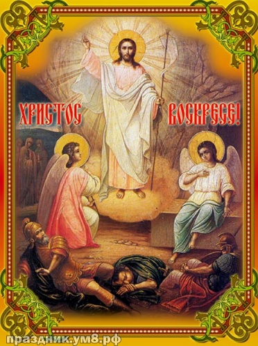 Найти уникальную картинку на день светлой Пасхи (поздравление в прозе)! Христос воскресе! Переслать в viber!