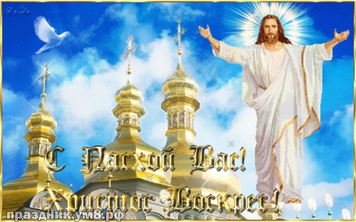 Найти золотую открытку (открытки, картинки с пасхой) со светлым воскресеньем Христовым! Переслать в viber!