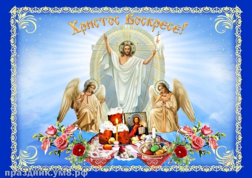 Скачать онлайн загадочную картинку (открытки, картинки с пасхой) со светлым воскресеньем Христовым! Отправить в вк, facebook!