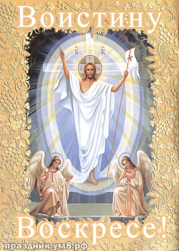 Найти лиричную картинку на день светлой Пасхи (поздравление в прозе)! Христос воскресе! Переслать в viber!