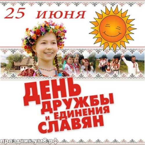 Скачать онлайн таинственную открытку с днем дружбы славян, с днём единения, друзья! Ура! Поделиться в whatsApp!