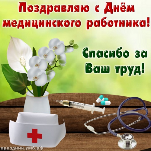 Скачать онлайн необычайную картинку (открытки, картинки с днем медицинского работника) с праздником, медики! Поделиться в facebook!