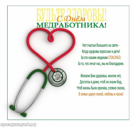 Скачать онлайн классную открытку на день медицинского работника (красивые открытки)! Пожелания своими словами! Переслать на ватсап!