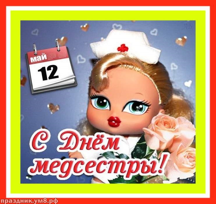 Скачать бесплатно неземную картинку с днем медсестры! Переслать в instagram!