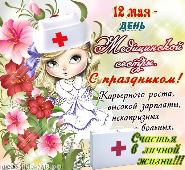 Скачать бесплатно шикарную открытку на день медсестры (поздравление в прозе)! Сестричкам! Отправить на вацап!
