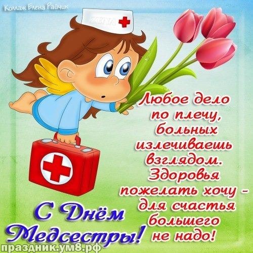 Найти модную картинку на день медсестры для подруги! Красивые открытки медсестре! Отправить по сети!