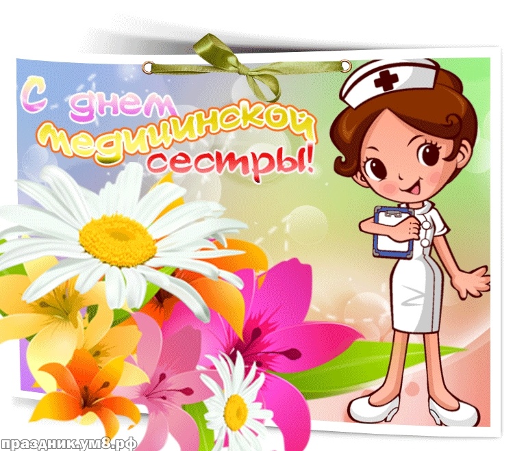 Скачать онлайн блистательную открытку на день медсестры (красивые открытки)! Пожелания своими словами! Поделиться в facebook!