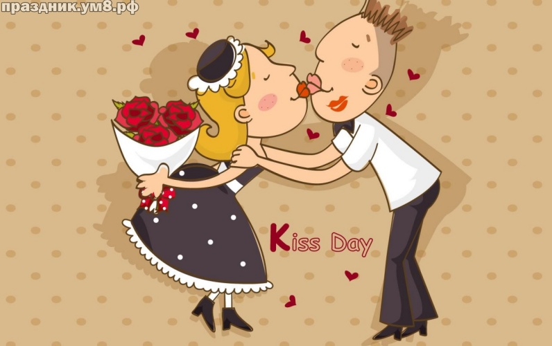 Найти праздничную картинку с днем поцелуя коллеге, другу, подруге! Красивые пожелания для всех! Отправить на вацап!