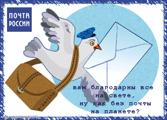 Скачать онлайн неземную картинку на день почты (красивые открытки)! Пожелания своими словами почтальону! Отправить в телеграм!