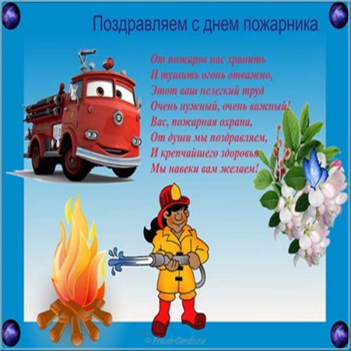 Скачать онлайн аккуратную открытку с днем пожарника, друзья! Ура! Поделиться в вацап!