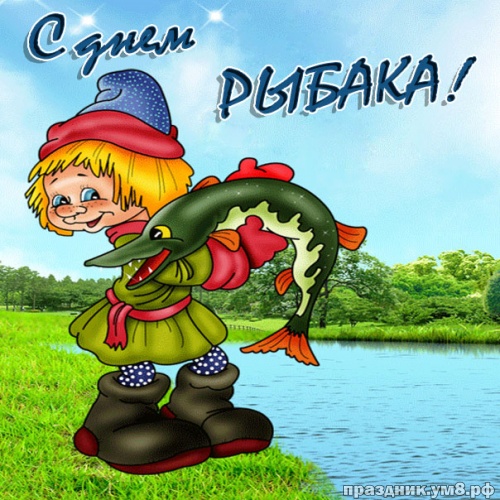 Найти оригинальную открытку на день рыбака, для друга или подруги! Красивые открытки рыбаку и рыбачке! Переслать в пинтерест!
