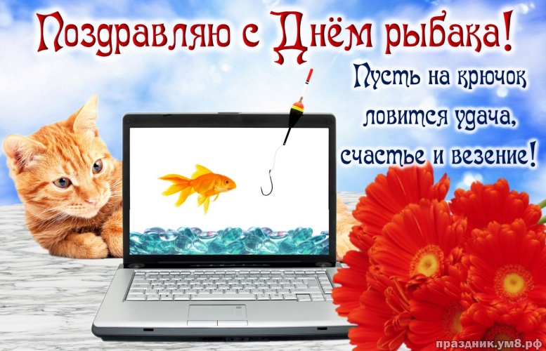 Скачать онлайн креативную открытку с днем рыбака, красивые картинки! С праздником, любимые рыбаки и рыбачки! Поделиться в facebook!